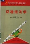 环境经济学 封面