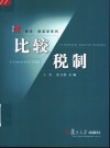 比较税制 封面