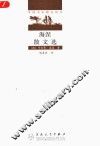 海涅散文选 封面