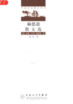 赫德逊散文选 封面