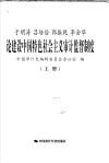 于明涛  吕培俭  郭振乾  李金华论建设中国特色社会主义审计监督制度  上 封面