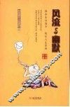 风流与幽默 封面