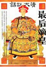 最后嫡皇  同治私密档案全揭秘 封面