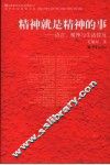 精神就是精神的事  语言、精神与生活悖反 封面