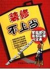 装修不上当  家庭装修自我监理宝典 封面