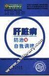 肝脏病防治与自我调理 封面