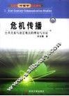 危机传播  公共关系与语艺观点的理论与实证 封面