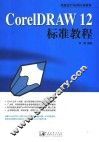 CorelDRAW 12标准教程 封面