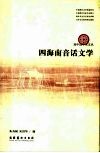 四海南音话文学 封面