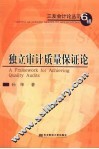 独立审计质量保证论 封面