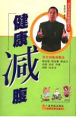 健康减腹 封面
