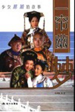 一帘幽梦  少女慈禧的故事 封面