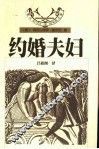 约婚夫妇 电子书封面
