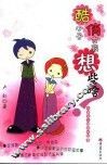 酷小子俏女孩快长大  小学生心理成长故事 封面