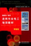 最新统一编写进网作业电工培训教材  下  精编版 封面
