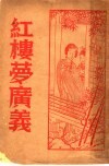 红楼梦广义 封面