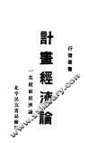 计划经济论 封面