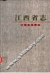 江西省地震志 封面