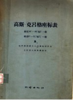 高斯-克吕格座标表  纬度16°-56°每5&#039;-载经差0°-3〓°每7〓&#039;-载及地形图图廊大小与图幅面积表  克拉索夫斯基椭圆体 封面