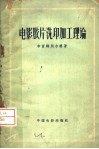 电影胶片洗印加工理论 封面