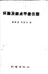 环路及结点平差仪器 封面