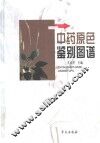 中药原色鉴别图谱 封面