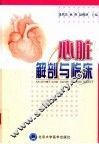 心脏解剖与临床 封面