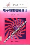 电子精密机械设计  第3版 封面
