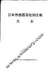 日本传感器及检测仪表产品大全 封面