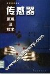传感器原理及技术 封面