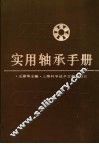 实用轴承手册 封面
