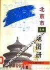 北京市实用地图册  第2版 封面