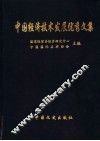 中国经济技术发展优秀文集  第3卷 封面