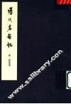 历代名画记  第2版 封面