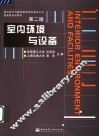 室内环境与设备  第2版 封面