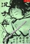 沈子丞书画集 封面