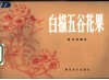 白描五谷花果 封面
