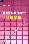 《概率论与数理统计》习题全解 封面