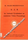 第一届全国计算机视觉学术会议论文集  上 封面