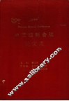 1996中国控制会议论文集 封面