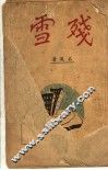 残雪 封面