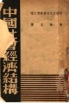 中国社会经济结构 封面