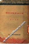 国父政治学说研究纲要 封面