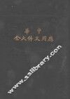 中华应用文件大全  第11版 封面