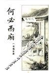 何必西厢  第4册 封面