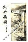 何必西厢  第2册 封面