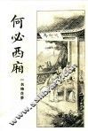 何必西厢  第1册 封面