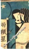 两颗星 封面