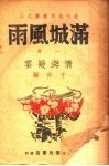 满城风雨  情海疑云 封面