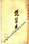 范筑先 封面